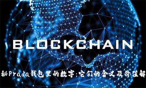 揭秘Prada钱包里的数字：它们的含义及价值解读